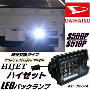 ハイゼット S500P S510P LED バックランプ スモーク 純正交換 500系 インナーメッキ リバース リフレクター 軽トラ ピクシス トラック G