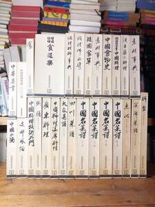 絶版名著!! 定価30万!! 中国料理技術選集 全27巻揃 検:中国名菜集錦/百科事典/レシピ/漢方/点心/四川/広東/素材事典/宴会/中華/辻調理師