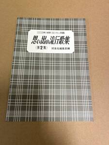 思い出の流行歌集２ 三味線文化譜 ／ 邦楽社