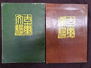 中国書道_篆刻★【古璽彙編・古璽文編】2冊セット★文物出版社★1981年