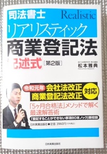 ◆　[第2版]司法書士　リアリスティック　商業登記法　記述式 