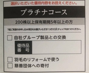 通知！フランスベッド　株主優待券　プラチナコース（15000円相当）