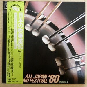 LP8185☆帯付「日本の吹奏楽’80 / Vol.4 / 中学・高校編 / 22AG-774」