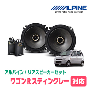 ワゴンRスティングレー(MH21S・H15/9～H20/9)用　リア/スピーカーセット　アルパイン / X-171C + KTX-N172B　(17cm/高音質モデル)