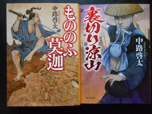 「中路啓太」（著）　★もののふ莫迦／裏切りの涼山★　以上２冊　2018／20年度版　中公文庫