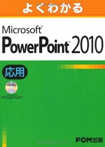 [A11272568]よくわかる Microsoft PowerPoint2010 応用