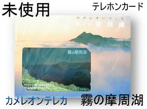 未使用テレカ【霧の摩周湖】５０度数 変化するカメレオンテレカ【管MS001】送料￥84