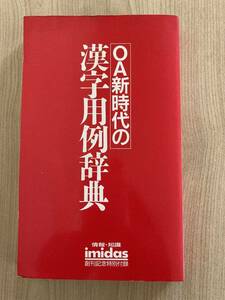 集英社 OA新時代の漢字用例辞典 imidasイミダス創刊記念特別付録 出版年1986