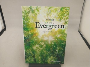 高校総合英語 Evergreen 墺タカユキ