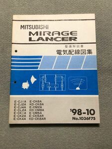 ★ミラージュ/ランサー　VR-X/GSR　CJ1A/CJ2A/CJ4A/CL2A/CK1A/CK2A/CK4A/CK6A/CK8A/CM2A/CM5A/CM8A　整備解説書　電気配線図集　98.10★