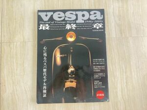 vespa 最終章 心に残るベスパ歴代モデル再検証 辰巳出版 雑誌/92731