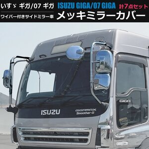 いすゞ ギガ 07ギガ GIGA メッキ ミラー カバー ワイパー付 サイドミラー車用 7点 左右セット H6.12～H21.4 / 11-94