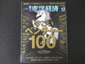 本 No1 01144 週刊東洋経済 2021年9月4日号 すごいベンチャー100 資金調達の大型化 フェムテック コンピューティング コミュニケーション