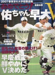 特別編集「おめでとう！佑ちゃん 早大V」 2007春東京6大学優勝速報号★斎藤佑樹の挑戦/早慶戦で鮮やかにV決めた/歓喜の胴上げ！優勝投手だ