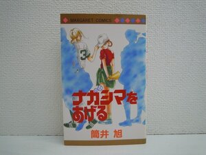 G送料無料◆G01-10583◆ナガシマをあげる 向井旭 集英社【中古本】