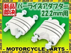 バーライズアダプターキット 22.2mm ハンドル用 24～39mm ハンドルアップ シルバー 銀 KLX250 KLX125 Z1000 Z800 Z125PRO ZRX1200 250TR