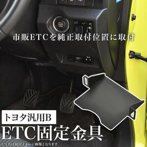 トヨタ ZVW40系 プリウスα ETC 取り付け ブラケット 台座 固定金具 取付基台 車載ETC用 ステー