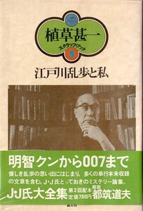 植草甚一スクラップ・ブック8　江戸川乱歩と私／植草甚一　元版・初版・月報