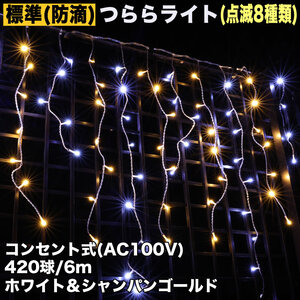 クリスマス 防滴 イルミネーション つらら ライト 電飾 LED ６ｍ ４２０球 ２色 白 ・ シャンパン ８種類点滅 Ａコントローラセット