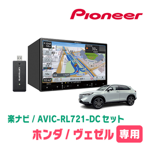 ヴェゼル(RV系・R3/4～現在)専用　AVIC-RL721-DC + KLS-H811D　8インチ/楽ナビセット　パイオニア正規品販売店