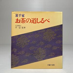 l2/裏千家 お茶の道しるべ 千宗室 主婦の友社 茶道