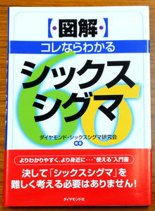 図解コレならわかるシックスシグマ　ダイヤモンド・シックスシグマ研究会　ダイヤモンド社