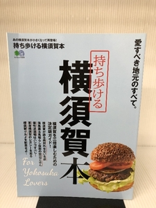 持ち歩ける横須賀本 (エイムック) エイ出版社 エイ出版社編集部