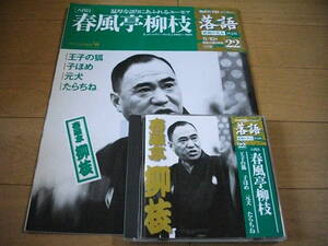 【落語 CD】春風亭柳枝 「王子の狐」 / 「子ほめ」 / 「元犬」 / 「たらちね」 (2009)