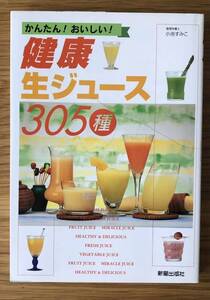 かんたん！おいしい！健康生ジュース★305種★小池すみこさん★ドリンク★