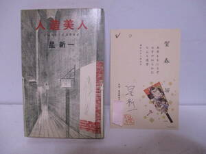 星新一（1997年没）「人造美人」新潮社　定価250円　1961年2月28日初版　サイン入り年賀状付き　サイン・署名　2冊目の本、1冊目は子供向け