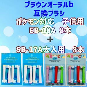 ブラウンオーラルb 替えブラシ 互換品 EB-10A SB-17A 電動歯ブラシBRAUN Oral-B 替ブラシ 