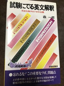 試験にでる英文解釈　森一郎　書き込み無し使用感無し　カバー本体とも美品