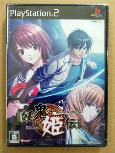 PS2 妖鬼姫伝 あやかし幻灯話 未開封