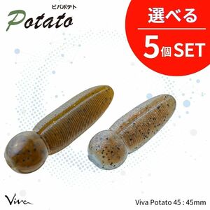 《即決◇送料無料◇選べる5セット》コーモラン ビバ ソフトルアー Viva Potato 45 ビバポテト 45