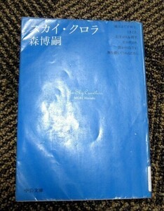 スカイ・クロラ 森博嗣 中公文庫 送料込み