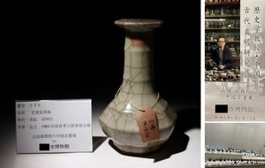 博物館展示品　来歴有　539　宋時代　官窯長頸瓶　高さ約20.5cm　(検)氷裂紋 青磁 花瓶 唐物 中国美術 古玩