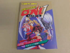 4771△攻略本 ゲームボーイ ONI Ⅴ 隠忍を継ぐ者 平成7年4月 初版 当時物