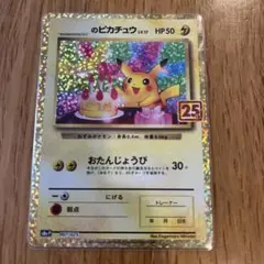 のピカチュウ プロモカードパック 25th ANNIVERSARY editi…