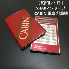 【 昭和レトロ 】SHARP シャープ CABIN 電卓 計算機