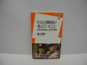 25108/そのとき野村が考えていたこと ～野村克也の野球論、人材育成・組織術/橋上 秀樹