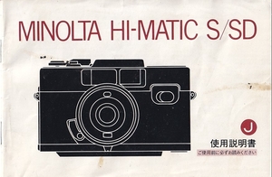 Minolta ミノルタ Hi-Matic S/SD の 取扱説明書/オリジナル版 (中古)