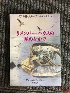 　リメンバー・ハウスの闇のなかで (新潮文庫) / メアリ・ヒギンズ クラーク