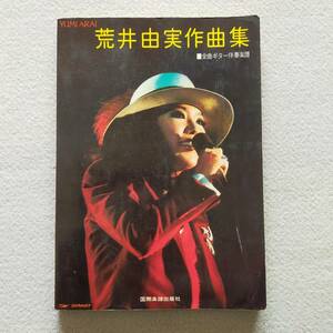 【送料無料/即決】荒井由実 作曲集 全曲ギター伴奏楽譜 ギター スコア 楽譜　　　(M-0930-0694)