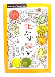 化かす騙す (昔話に学ぶ「生きる知恵」)/藤田浩子 編著/一声社