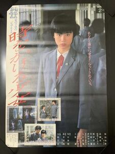 ★ポスター B2 /主演:原田知世 映画「時をかける少女」監督:大林宣彦 原作:筒井康隆/レトロ①