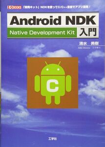 [A11180473]Android NDK入門: Native Development Kit (I/O BOOKS)