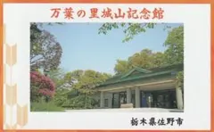 歴コレ2023カード 栃木県佐野市 万葉の里城山記念館