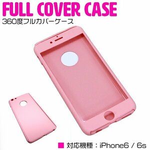 iPhone6/6s ケース iPhone6/6sカバー 360度フルカバー ピンク 【iPhoneケース iPhoneカバー 保護】