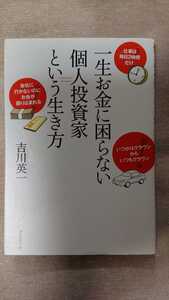 一生お金に困らない個人投資家 という生き方☆吉川英一★送料無料