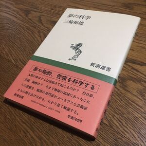 三輪和雄☆新潮選書 夢の科学 (初版・帯付き)☆新潮社